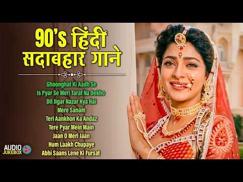 90's हिंदी सदाबहार गाने | 90's Evergreen Songs | 90's Hindi Sadabahar Songs | Old Songs Jukebox