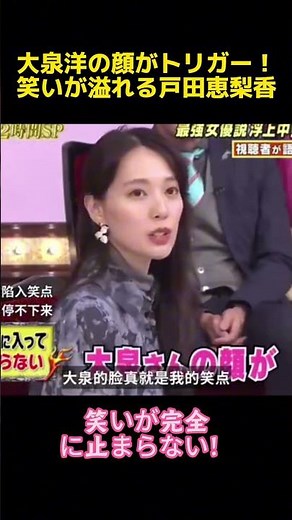 大泉洋の顔がトリガー 笑いが溢れる戸田恵梨香#大泉洋 #戸田恵梨香 #funny #お笑い #面白い #面白集 #shorts