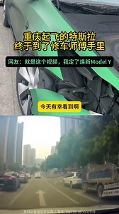 重庆起飞的特斯拉，终于到了修车师傅手里