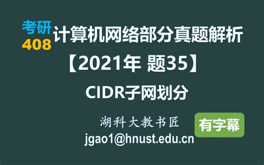 计算机网络 408 考研【2021年 题35】CIDR子网划分（字幕版）