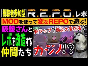 更にMODで変な「MAP」「敵」を追加！他所とは違う配信をお届け！ｗ（概要欄に遊び方あり）★視聴者20人まで参加OK★【R.E.P.O.】27回目 廃墟から金品探し！（レポ/リポ）