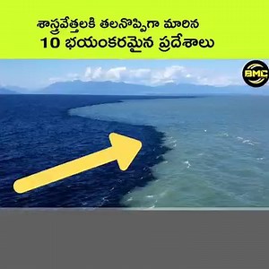 1.1M views · 31K reactions | శాస్త్రవేత్తలకు తలనొప్పిగా మారిన 10 ప్రదేశాలు | 10 Scientifically Impossible Places That Actually Exist | facts in Telugu | BMC Facts #telugu Telugu facts #Telugufacts #TeluguNews #telugusongs #telugureels | BMC facts | Facebook