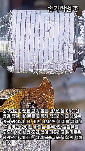 피치 측정부터 정밀 절삭까지 볼트 스레드 리페어 기술 #worker #process #thread #engineering #factory