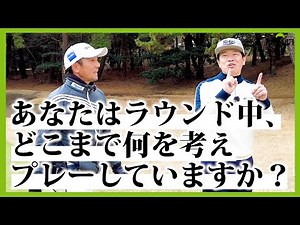 考えるゴルフ。名門・大洗ゴルフ倶楽部でツアー37勝プロキャディー森本真祐氏が、蛍原徹に指南。