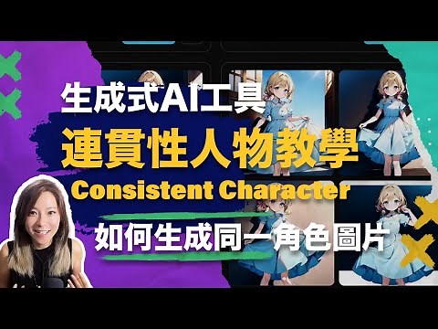 【保姆級教學】AI 一致性連貫角色生成方法！模型訓練Consistent Character | LoRA Model x Tensor Art｜廣東話｜文恩澄