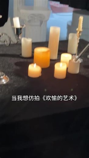 当我想仿拍欢愉的艺术……#欢愉的艺术 #电影感 #拍出电影感 #氛围感神器 #声刻CF3烟雾机