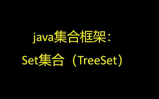 java集合框架之TreeSet集合