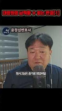 대법원의 황당한 판결[1][윤정섭변호사] #형사전문변호사 #사법개혁