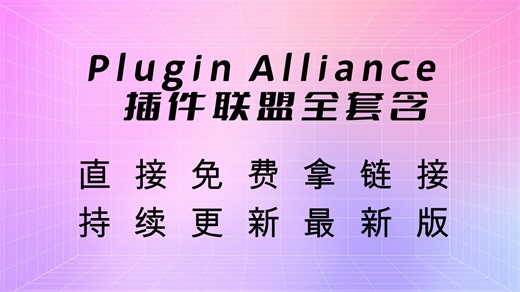 Plugin Alliance插件联盟全套安装教程WIN和MAC