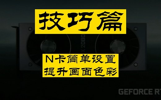 【电脑设置】NVIDIA显卡用户，一个简单设置，提升你的电脑画面色彩！