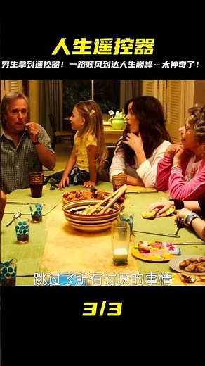 《人生遙控器》 男人得到了能隨心操縱生活的遙控器,讓自己快速達到了頂峰, #电影 #电影解说 #影视 #影视解说 #剧情