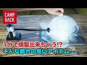 【燻製】圧倒的早さの「キャンプおつまみマシン」電池式スモーカーの実力は？