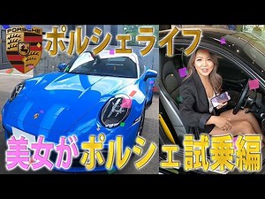 【ポルシェライフ】美女がポルシェに？