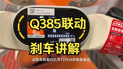 快来了解最新九号真智能功能，Q385联动刹车讲解