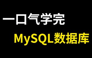 比啃书效果好多了！这绝对是我在B站看过最全最详细的【MySQL教程】重点全在这里了！