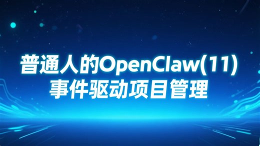 普通人用 OpenClaw 实战系列(11) ：事件驱动的项目状态管理系统