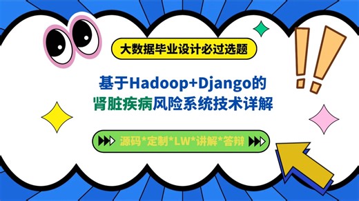 计算机毕设选题大数据毕设-基于Hadoop+Django的肾脏疾病风险系统技术详解 毕业设计\u002F选题推荐\u002F深度学习\u002F数据分析\u002F机器学习\u002F数据挖掘\u002F随机森林