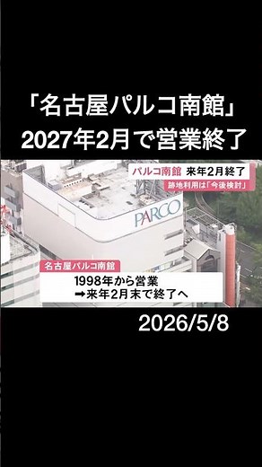 『名古屋パルコ南館』2027年2月末で営業終了へ 跡地利用は今後検討 西館・東館・midiは引き続き営業を継続#shorts