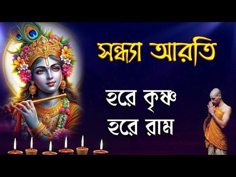 Sandhya Aarti | সন্ধ্যা আরতি | Non stop Hare Krishna Kirtana | হরে কৃষ্ণ হরে রাম মহামন্ত্র