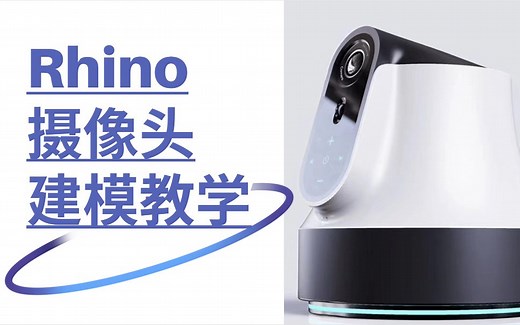 【教程】Rhino犀牛摄像头建模教学（含模型领取）