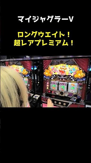 【ジャグラー】プレミア! ロングウェイト!!「るり嬢のスロジョ日記～第309話～」[スロット・パチスロ] #shorts #マイジャグラー #ジャグラー