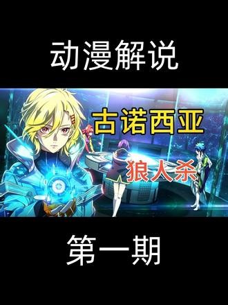 解说【古诺希亚/GNOSIA】第一期 星际狼人杀身份博弈，在无限循环中揭穿谎言、寻找古诺西亚与逃离轮回的悬疑物语#古诺希亚 #狼人杀 #动漫解说 #人狼游戏 #gnosia