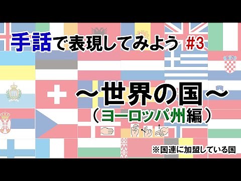 【手話で表現してみよう#3】世界の国～ヨーロッパ州編～