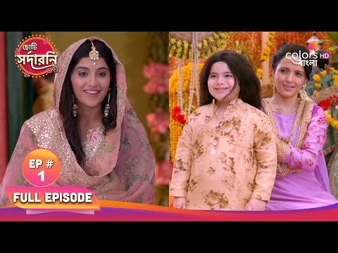 Chhoti Sarrdarni | ছোট সরদারনি | Full Ep 01 | Mohor beloved her family | মোহর তার পরিবারকে ভালোবাসত