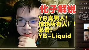 【化子解说】必看！YB惊艳所有人！真男人！YB-Liquid 梦幻联赛s26