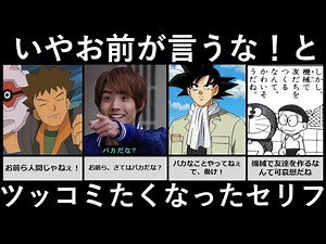 いやお前が言うな！とツッコミたくなったセリフ