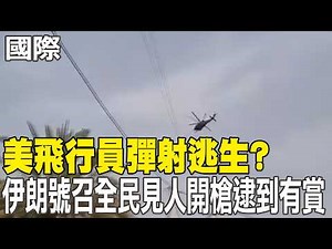 [Daily Must-Read] US Pilot Ejects to Safety? Iran Calls for Nationwide "Shoot Anyone You See" wit...