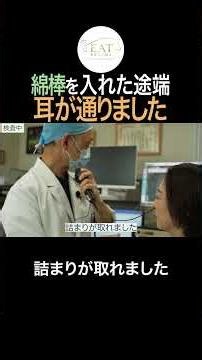 綿棒を入れると耳が通る？耳管開放症を見抜く特殊な検査 #shorts #耳鼻咽喉科 #bスポット療法