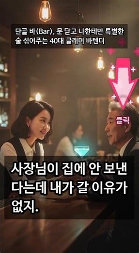 단골 바(Bar), 문 닫고 나한테만 특별한 술 섞어주는 40대 글래머 바텐더