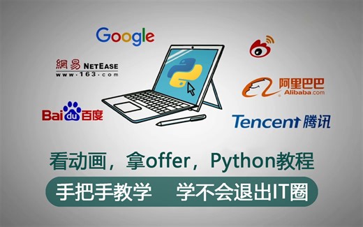 阿里团队斥巨资打造了最新的Python教程，整整100个G，强烈建议学习！