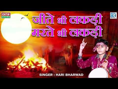 Jite Bhi Lakdi Marte Bhi Lakdi - Hari Bharwad | Super Hit Bhajan | जीते भी लकड़ी मरते भी लकड़ी