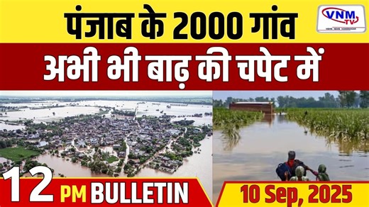 Top Headlines: Punjab Flood || Nepal || Latest Updates || VNM TV #latestupdates #trending #hindinews #vnmtv | VNM TV