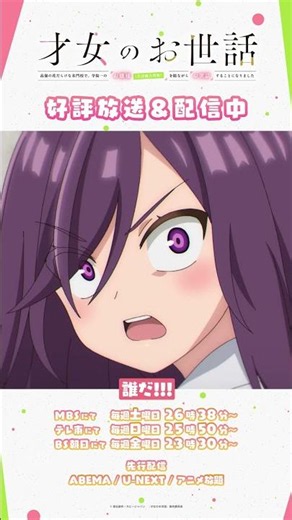 💬「お前はこれから、わたしのお世話をしろ！」 TVアニメ『#才女のお世話』👑好評放送＆配信中👑 第03話「再会」より