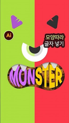 모양 맞게 텍스트 넣기! #일러스트레이터 #illustrator