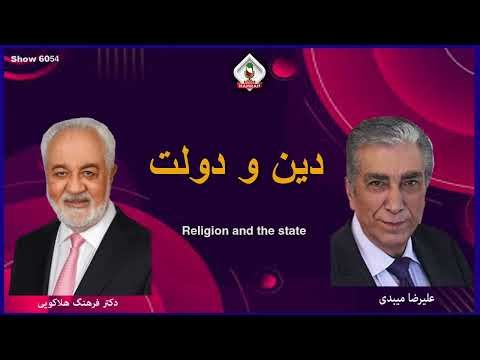 Show 6054 گفتگوی علیرضا میبدی با دکتر فرهنگ هلاکویی در باره: دین و دولت