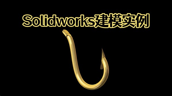 Solidworks几分钟快速建模一个鱼钩！ 只用这个3D空间曲线的方法，就可以了！【Solidworks老王干货】_哔哩哔哩_bilibili