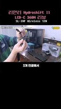 Must Read Before Buying: Lian Li Unifan Wireless SL-INF 120, Hydroshift 2 LCD-C 360N Review