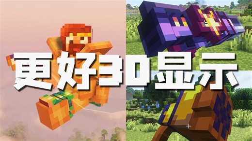 MC1.21以上独享，更好的3D物品显示，汇流来世完美匹配