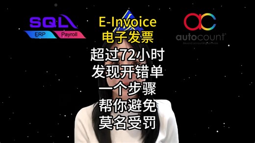 📢「72小时后发现Consolidated E-Invoice 价格打错？别怕，3步补救，LHDN罚款全免！」 #Consolidated E-Invoice 补救 #价格打错修正 #马来西亚eInvoice #Autocount紧急救急 🔥 超时72小时，发票价格打错=罚款？ ❌ 紧急教学： ✅ 系统不让你Cancel？别担心，3步补救法，轻松撤销错误发票，避免罚款！ ✅ 先找到问题单据→Sales→Credit Note→Transfer Form Invoice→Approve→Credit Note→Submit，错误单据成功撤销！ ⚡️ 真实反馈 「上个月价格打错，超时无法Cancel，被罚RM1000；现在学会补救法，省下的钱直接加薪！」 —@电子产品店 ---------------------------------------------------------------------- 【免费好康】价值RM499的 #2小时E-Invoice SST&FullSetAccount研讨会 让拥有17年会计实战经验的Iris导师教你 2小时内快速掌握： ✅ LHDN