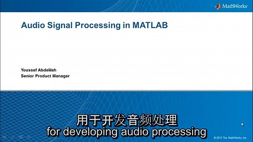 【中英双语字幕】MATLAB和Simulink中的音频信号处理