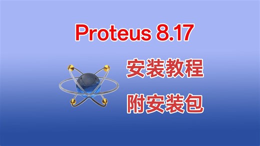 Proteus 8.17软件免费下载安装汉化详细教程(附下载链接)