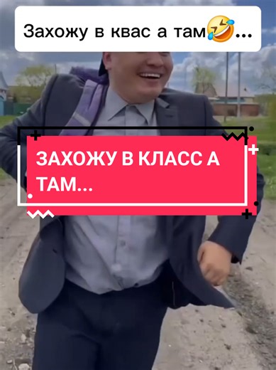 Часть 41. Захожу в класс а там🤣😂...Скидывай в беседу класса🤣😅 #батявздании #батек #юмор #прикол #захожувклассатам