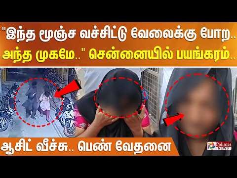 ”இந்த மூஞ்ச வச்சிட்டு வேலைக்கு போற. அந்த முகமே” தமிழகத்தை உலுக்கிய சம்பவம். குலை நடுங்க விடும்பேட்டி