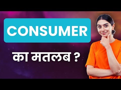 CONSUMER Ka Matlab Kya Hota Hai | Improve Daily Vocabulary