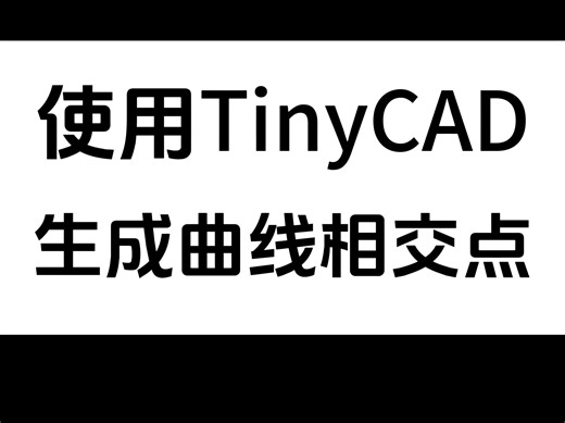 【blender教程】使用TinyCAD插件生成曲线相交点