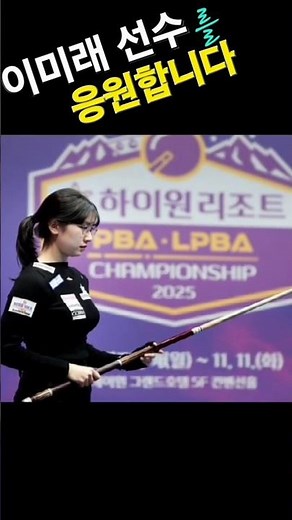 LPBA 결승 #이미래 #billiards #당구 [사진:PBA투어] #shorts